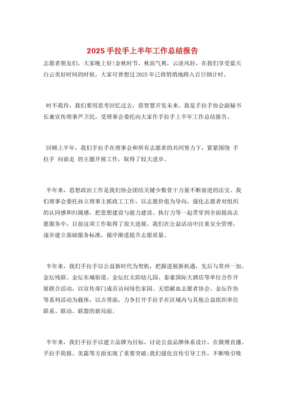 2025手拉手上半年工作总结报告_第1页
