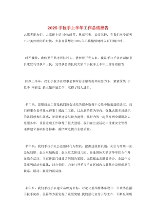 2025手拉手上半年工作总结报告