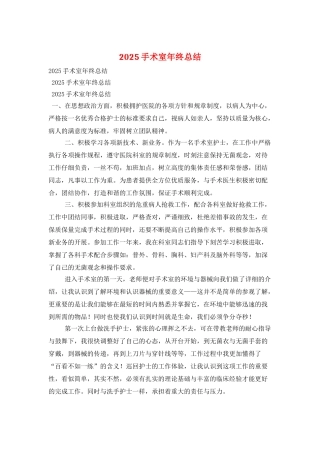 2025手术室年终总结