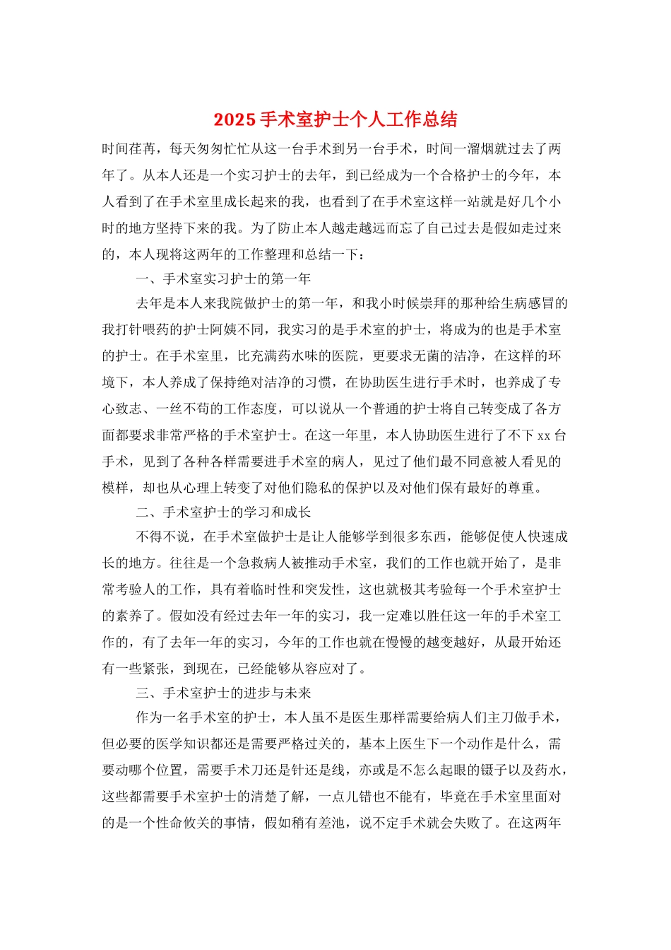 2025手术室护士个人工作总结_第1页