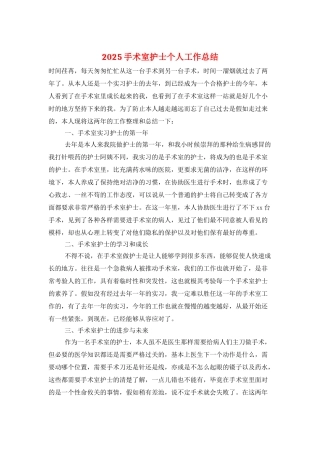 2025手术室护士个人工作总结