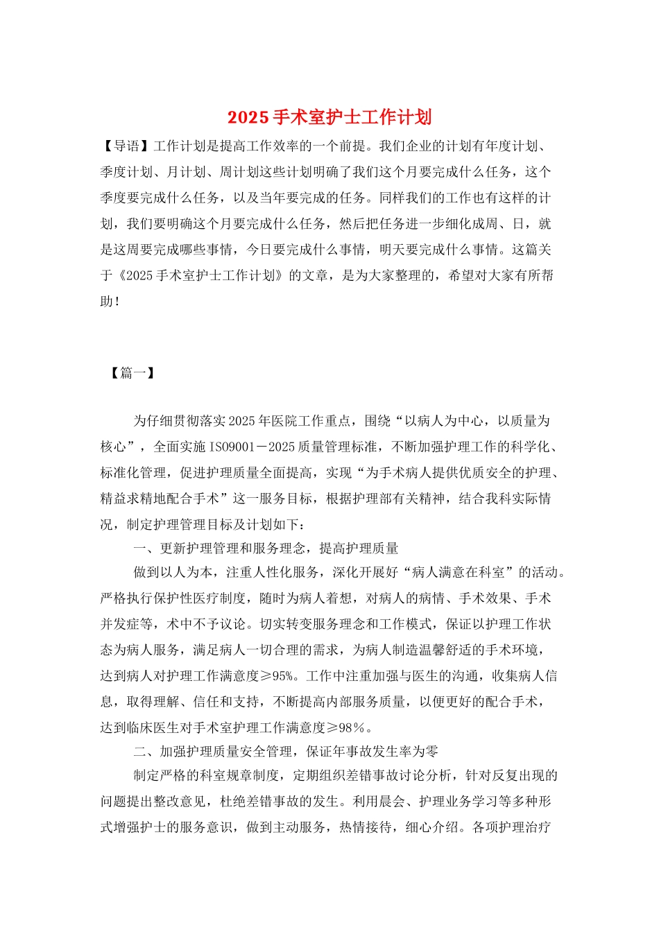 2025手术室护士工作计划_第1页