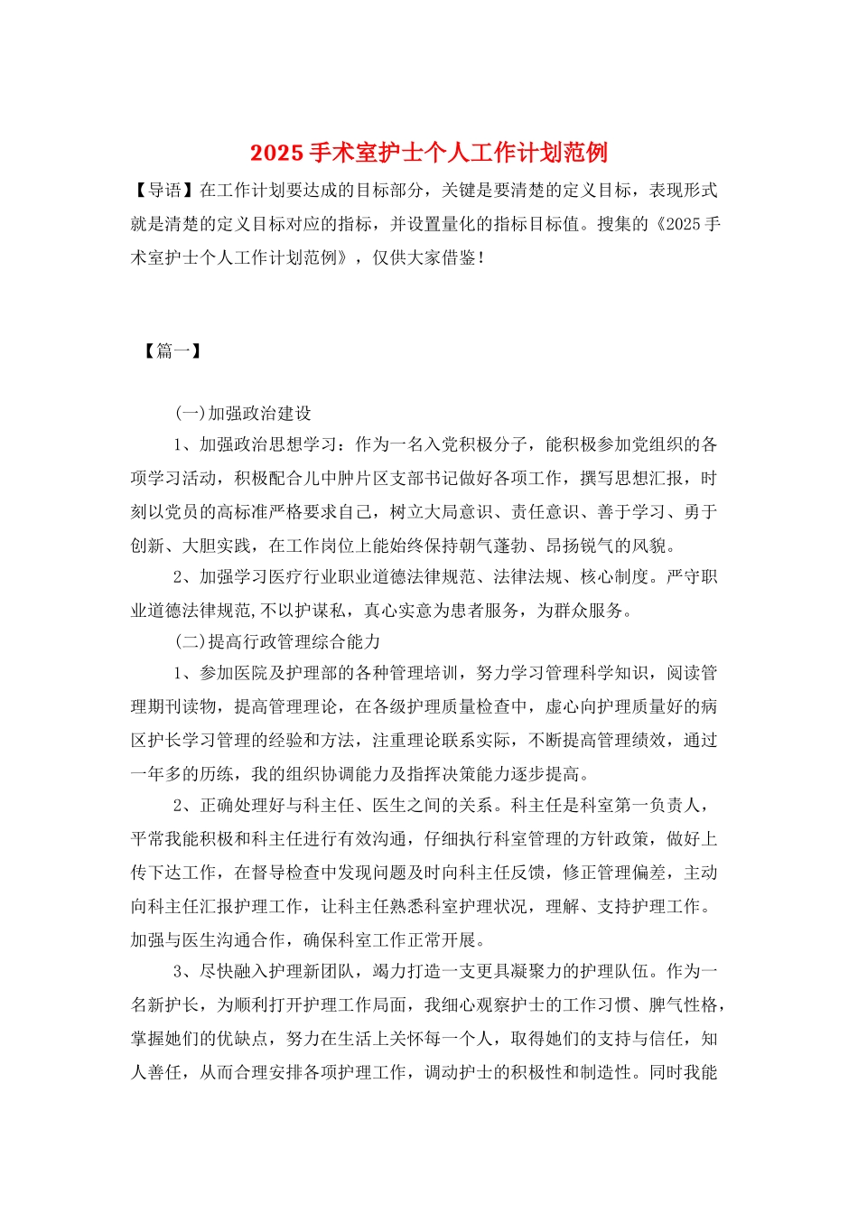 2025手术室护士个人工作计划范例_第1页