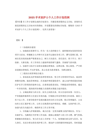 2025手术室护士个人工作计划范例