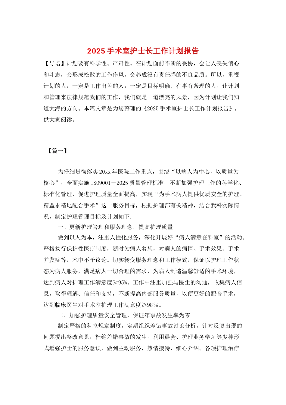 2025手术室护士长工作计划报告_第1页