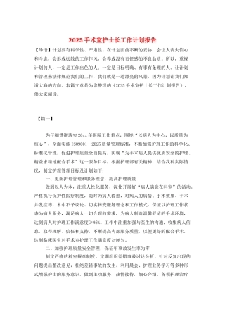2025手术室护士长工作计划报告