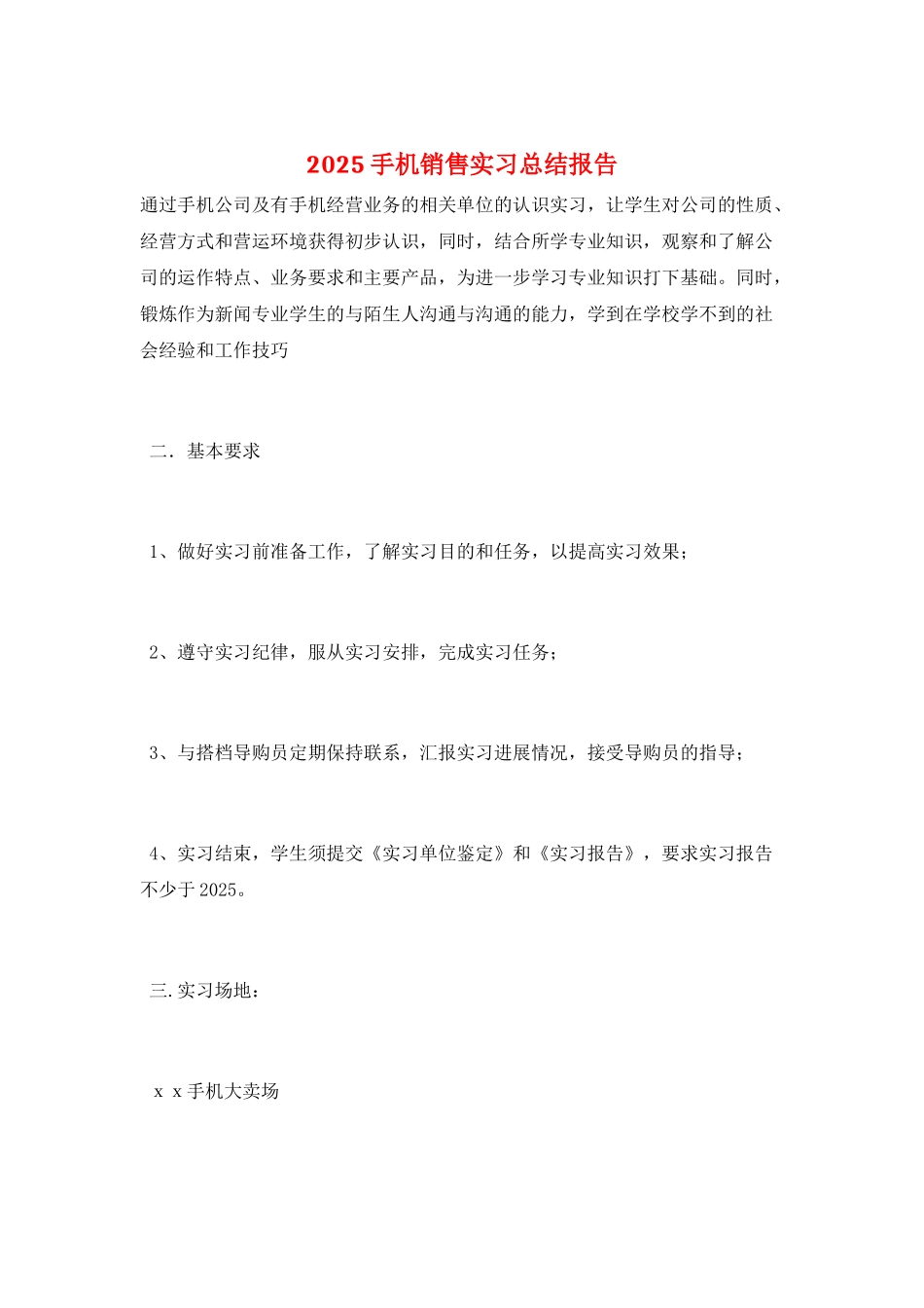 2025手机销售实习总结报告_第1页
