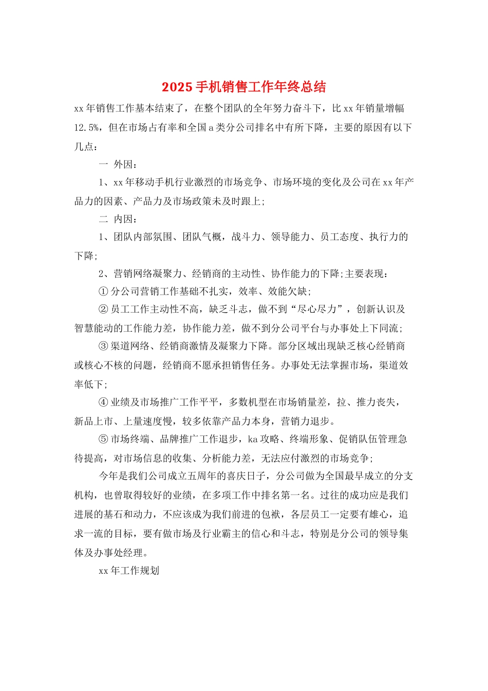2025手机销售工作年终总结_第1页