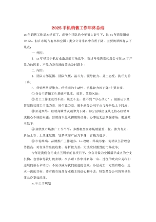 2025手机销售工作年终总结