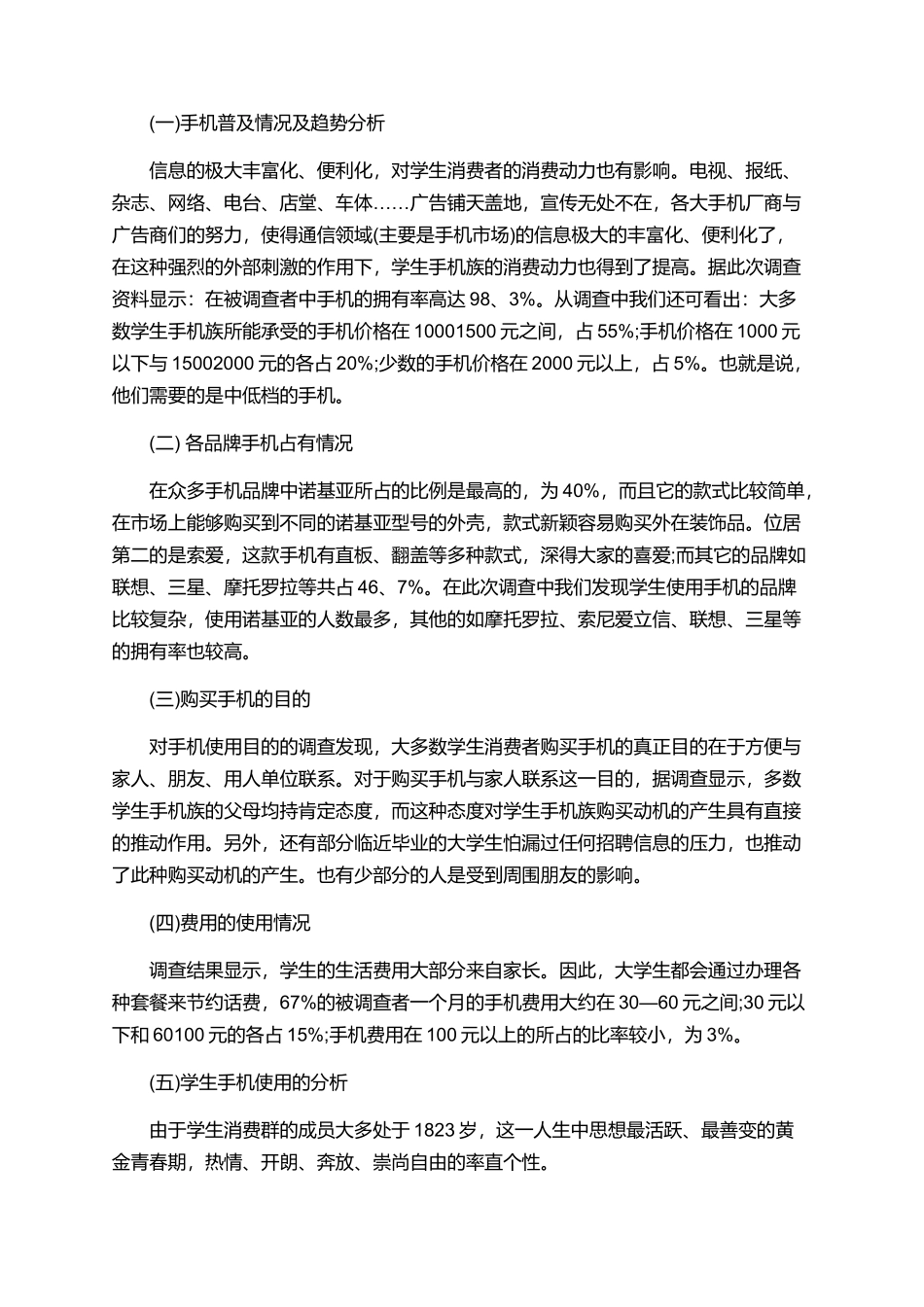2025手机市场调研报告范文有哪些_第3页