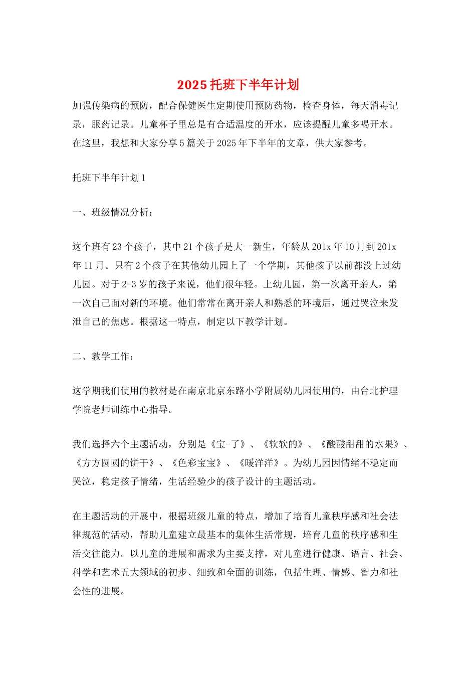 2025托班下半年计划_第1页