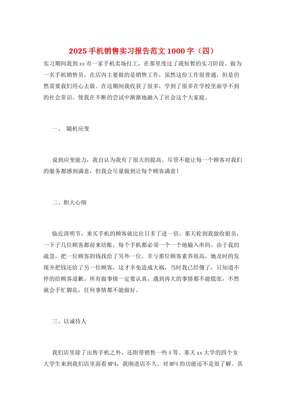 2025手机销售实习报告范文1000字_第1页