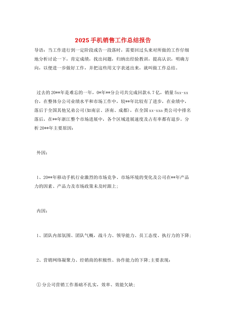 2025手机销售工作总结报告_第1页