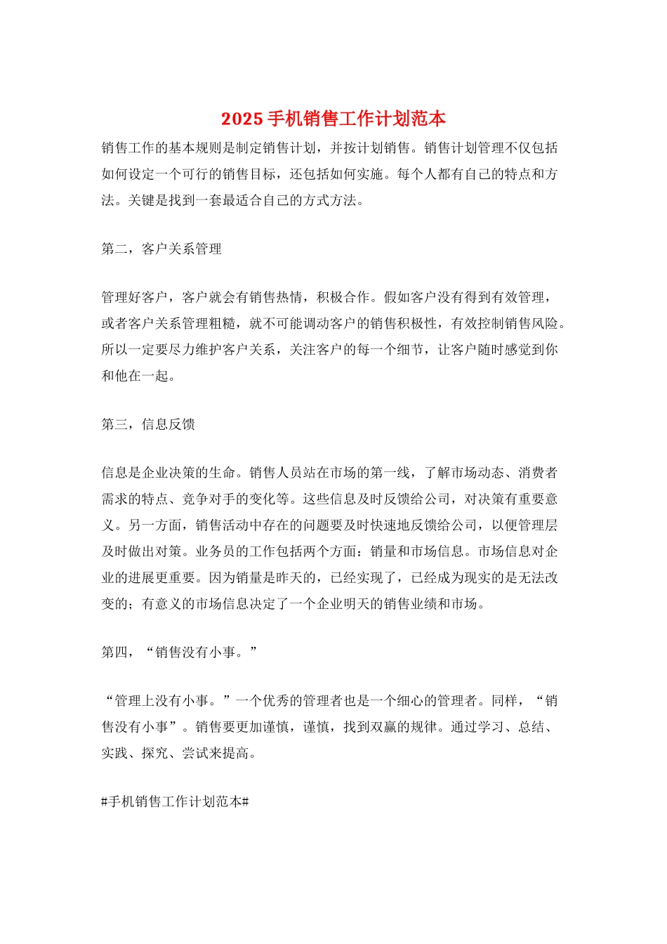 2025手机销售工作计划范本_第1页