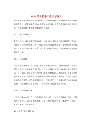 2025手机销售工作计划范本