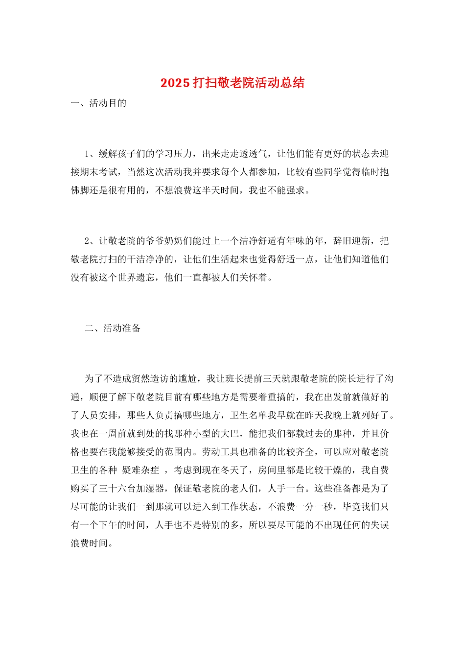 2025打扫敬老院活动总结_第1页