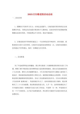 2025打扫敬老院活动总结