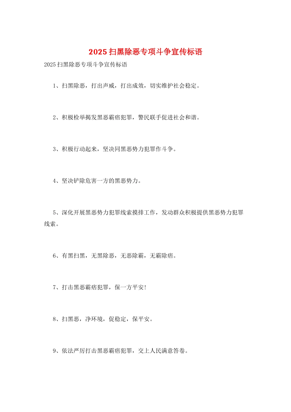 2025扫黑除恶专项斗争宣传标语_第1页