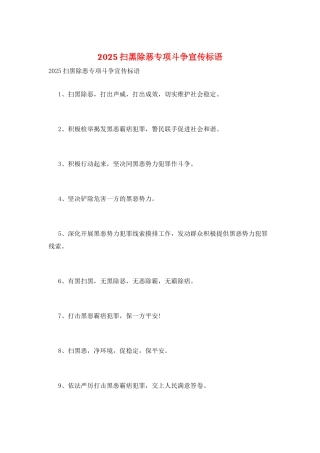 2025扫黑除恶专项斗争宣传标语