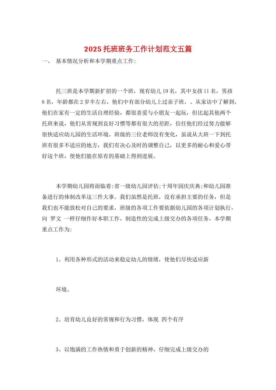 2025托班班务工作计划范文五篇_第1页
