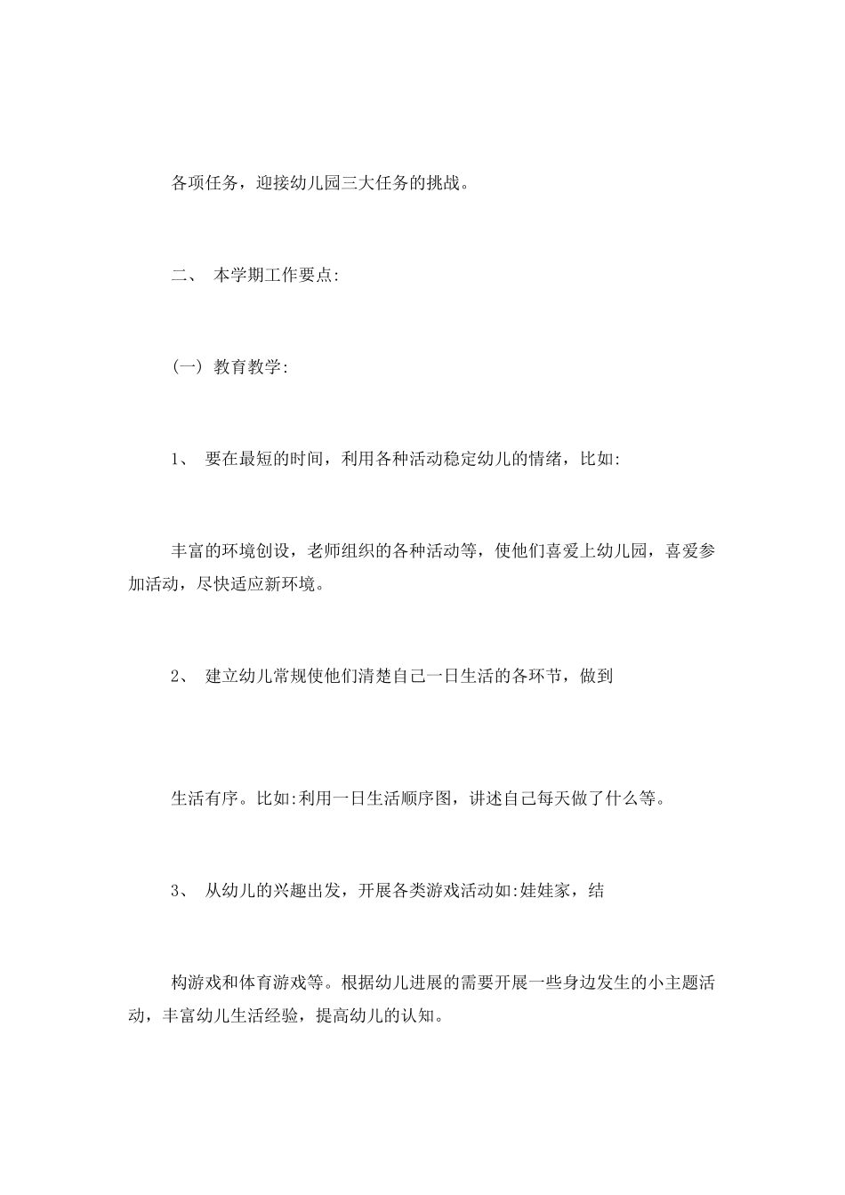 2025托班班务工作计划范文五篇_第2页