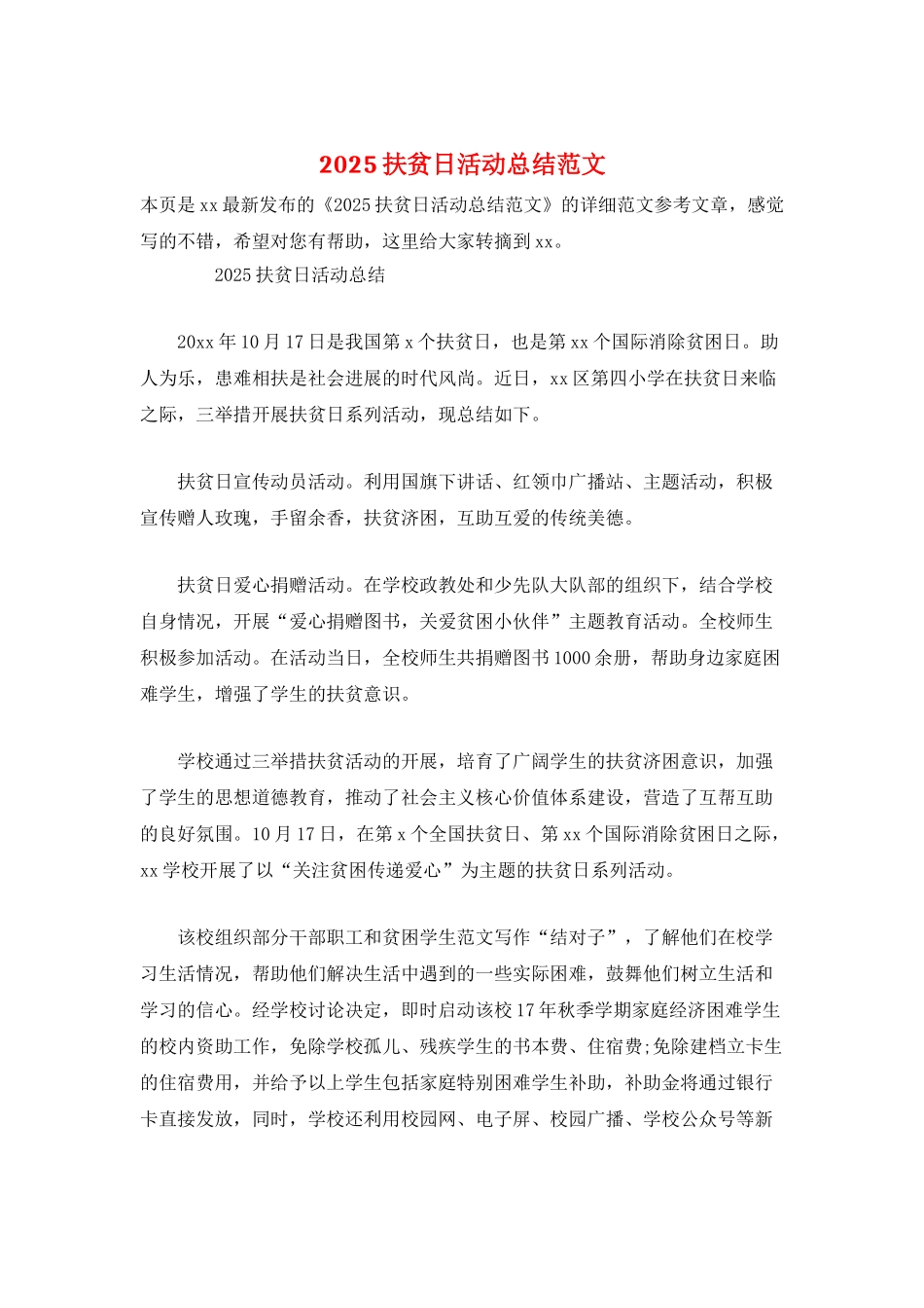 2025扶贫日活动总结范文_第1页