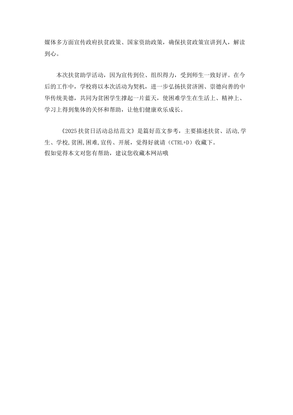 2025扶贫日活动总结范文_第2页