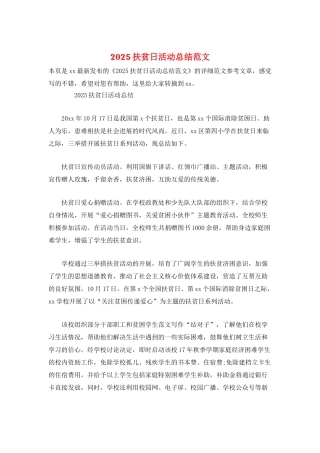 2025扶贫日活动总结范文