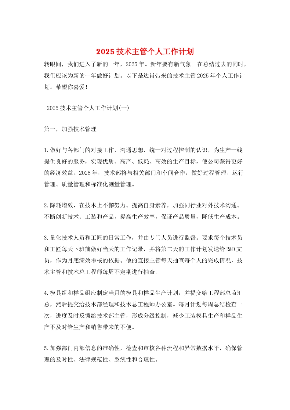 2025技术主管个人工作计划_第1页