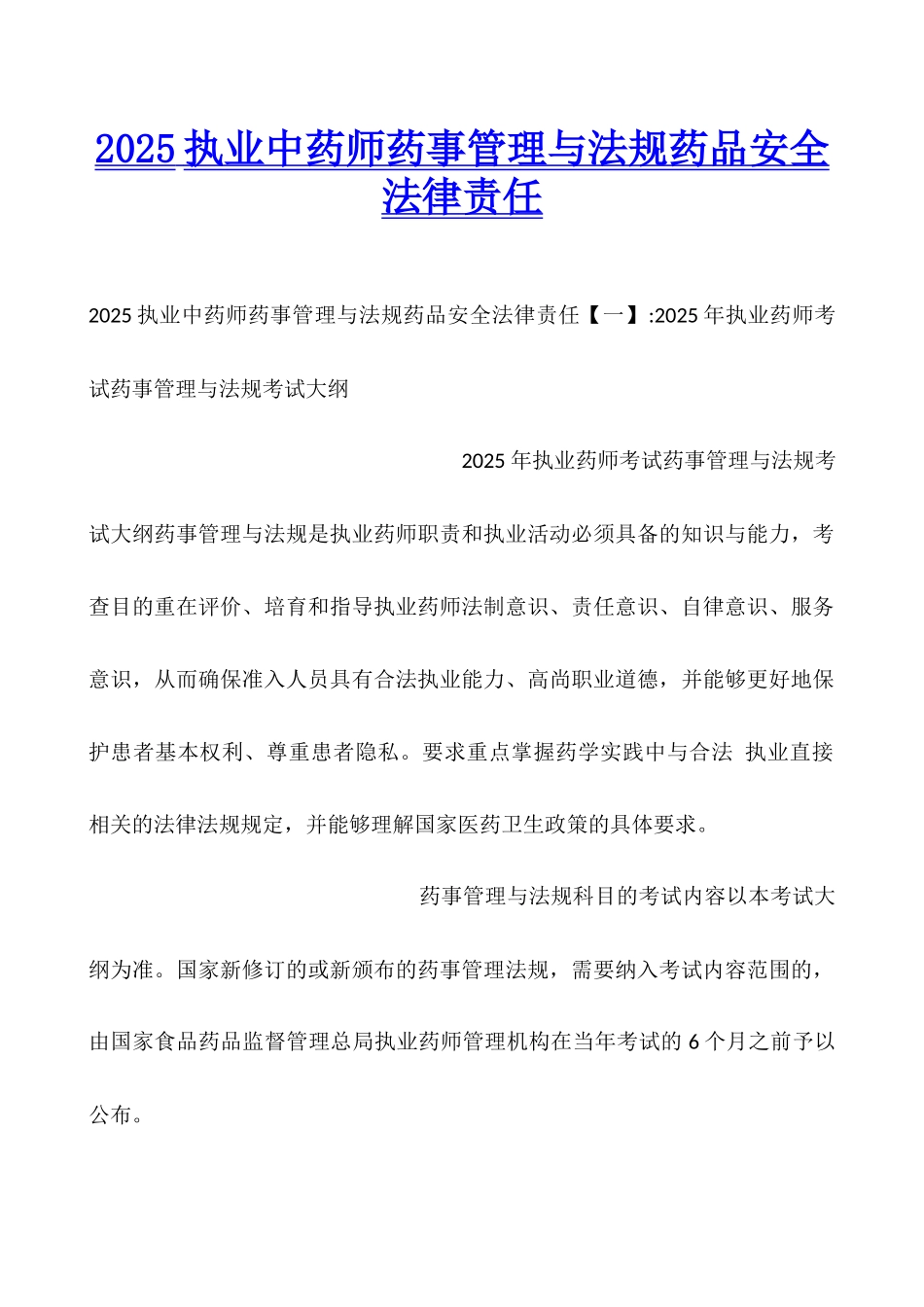 2025执业中药师药事管理与法规药品安全法律责任_第1页