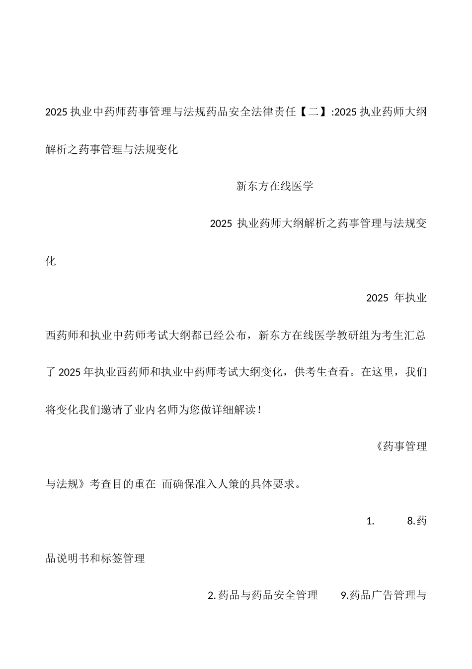 2025执业中药师药事管理与法规药品安全法律责任_第2页