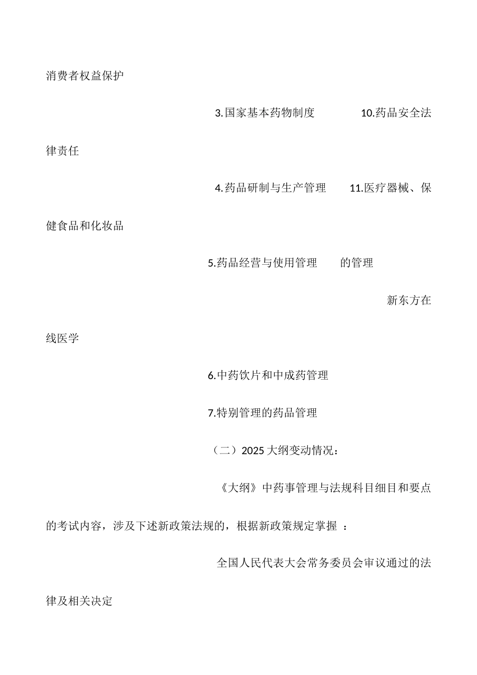 2025执业中药师药事管理与法规药品安全法律责任_第3页