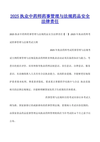 2025执业中药师药事管理与法规药品安全法律责任