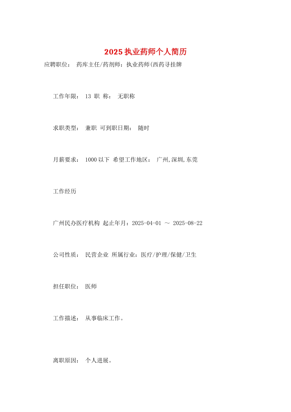 2025执业药师个人简历_第1页