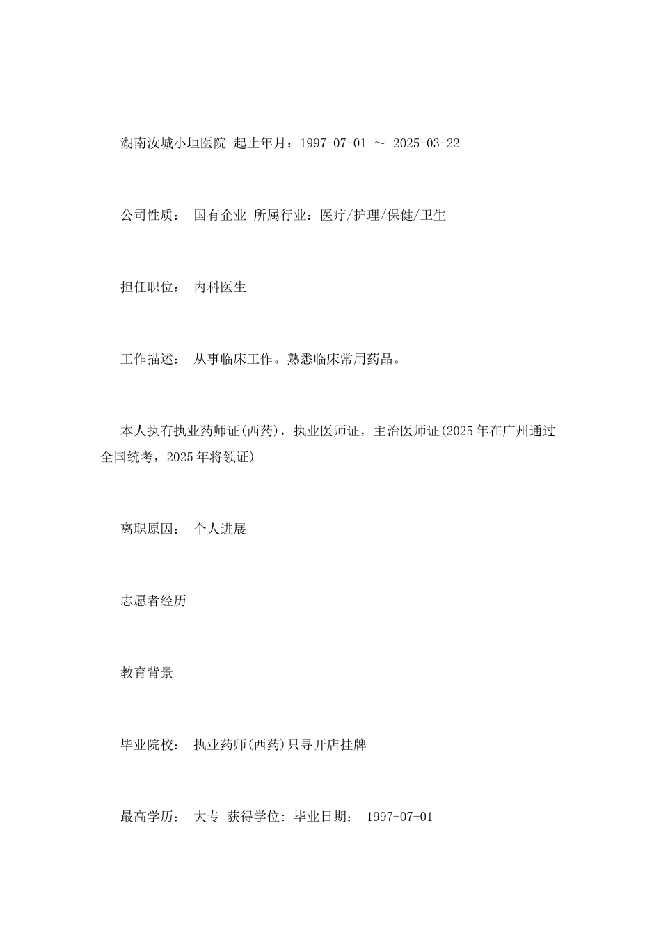 2025执业药师个人简历_第2页