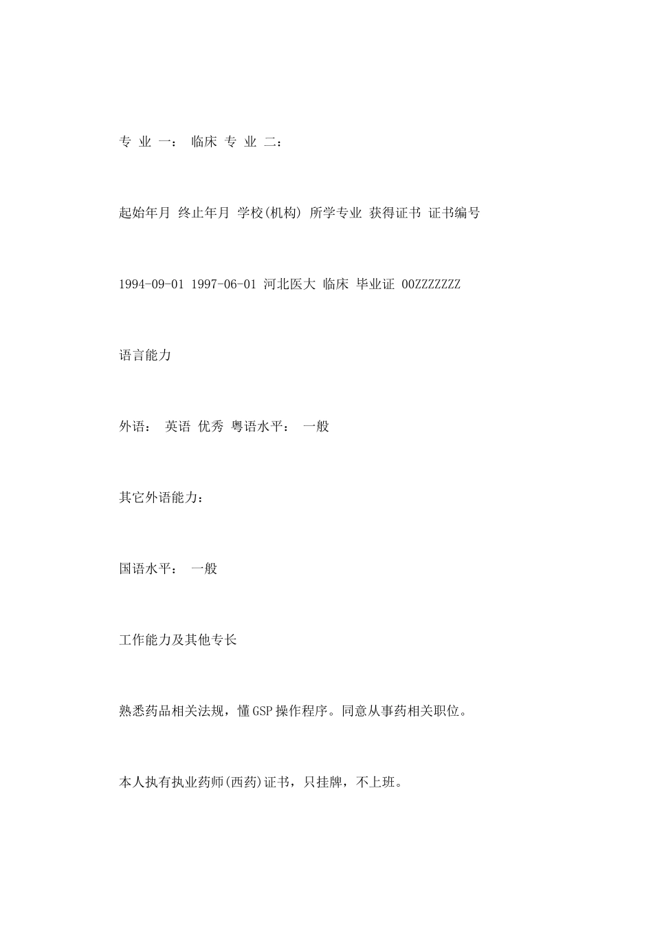 2025执业药师个人简历_第3页