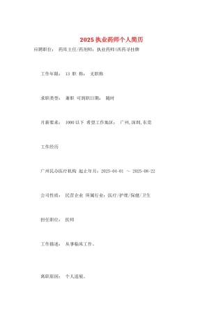 2025执业药师个人简历