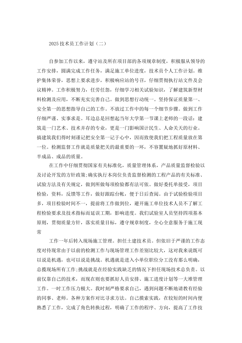 2025技术员工作计划三篇_第2页