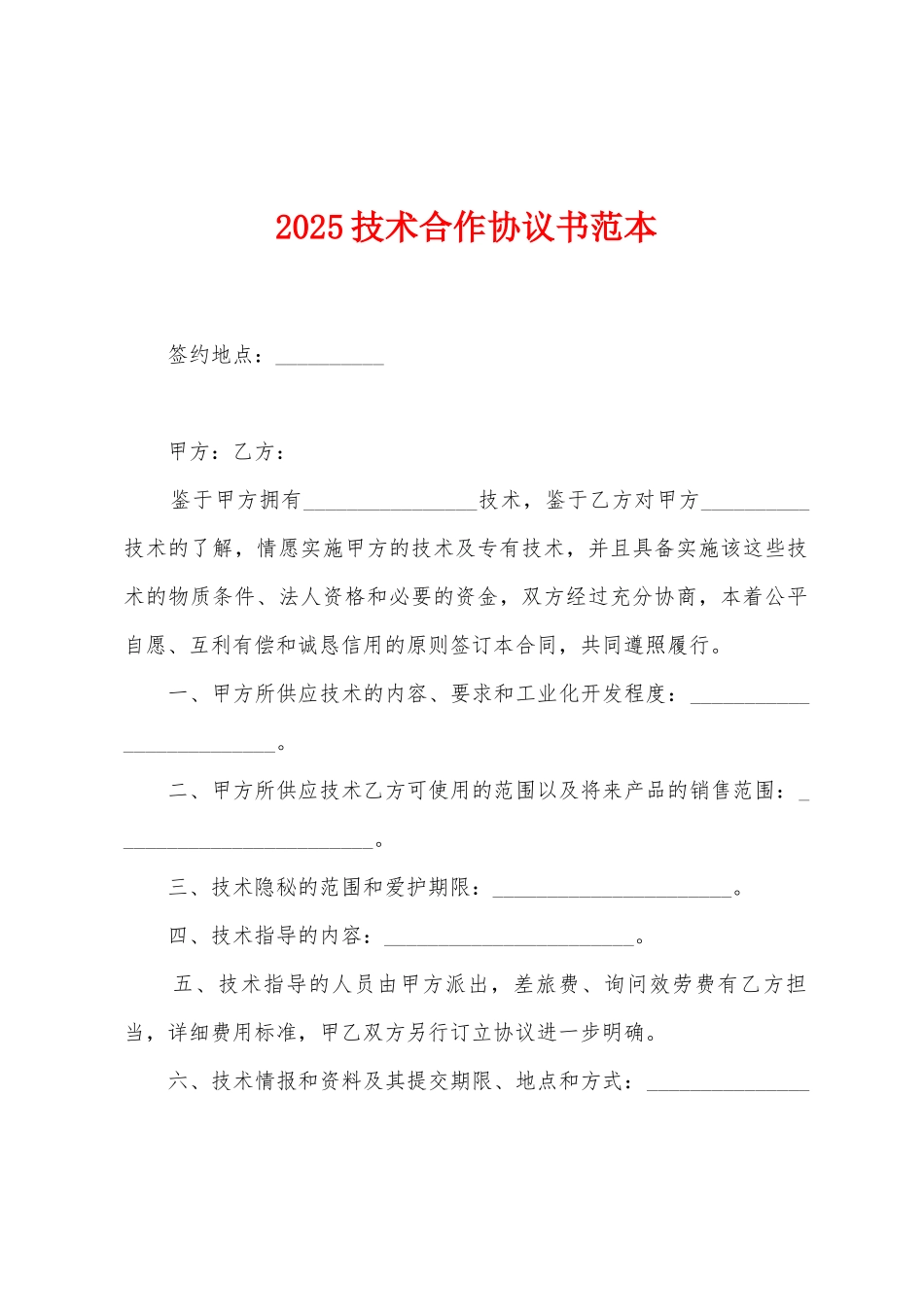 2025技术合作协议书范本_第1页