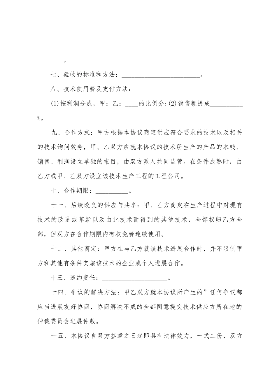 2025技术合作协议书范本_第2页