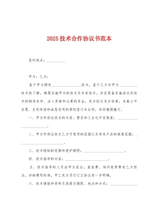2025技术合作协议书范本