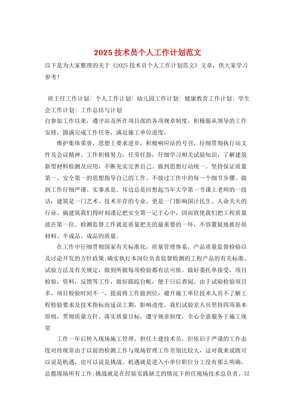 2025技术员个人工作计划范文_第1页