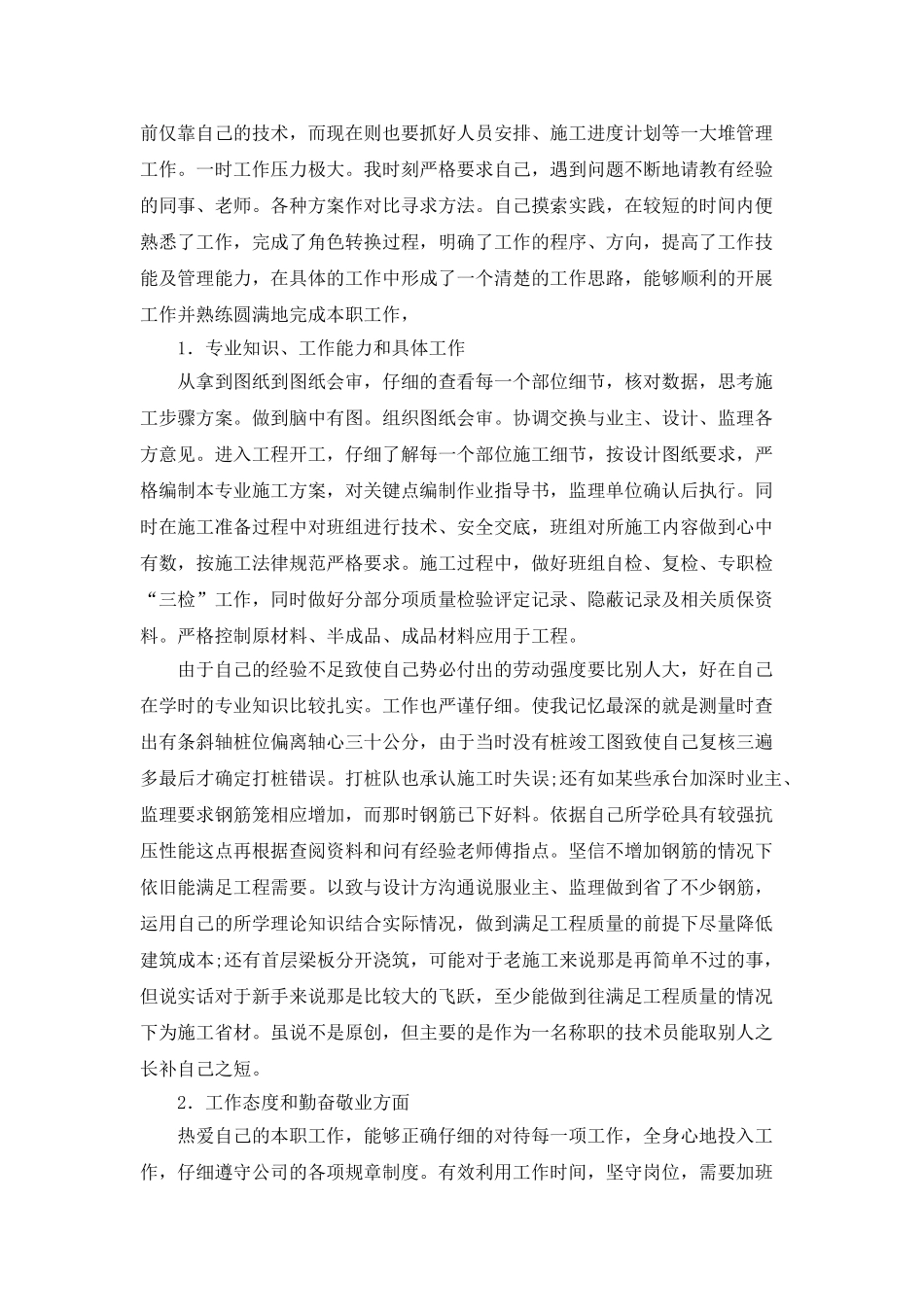 2025技术员个人工作计划范文_第2页