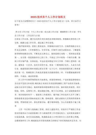 2025技术员个人工作计划范文