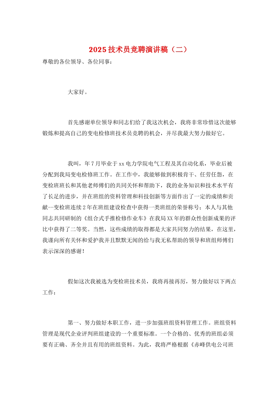 2025技术员竞聘演讲稿_第1页