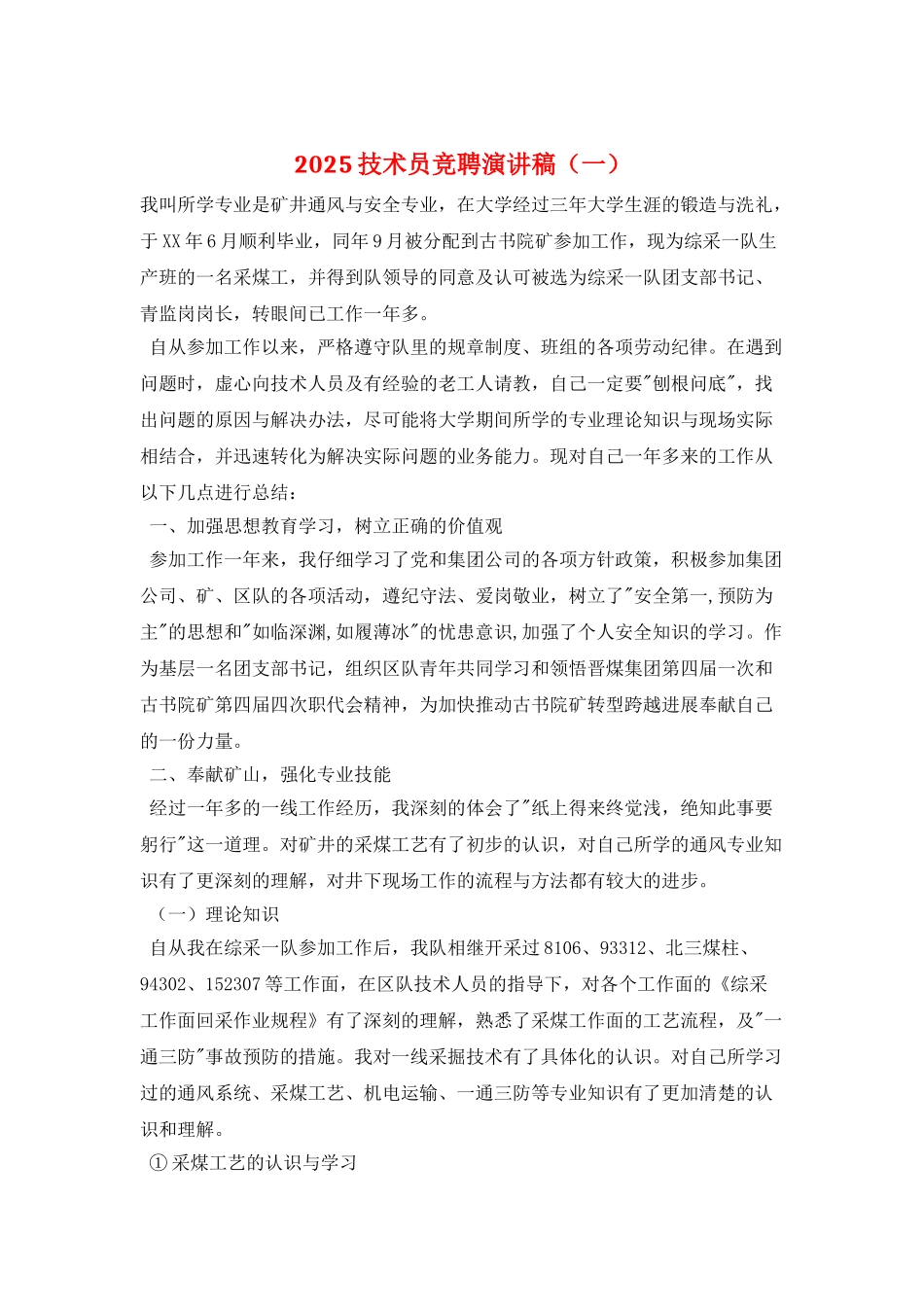 2025技术员竞聘演讲稿(一)_第1页