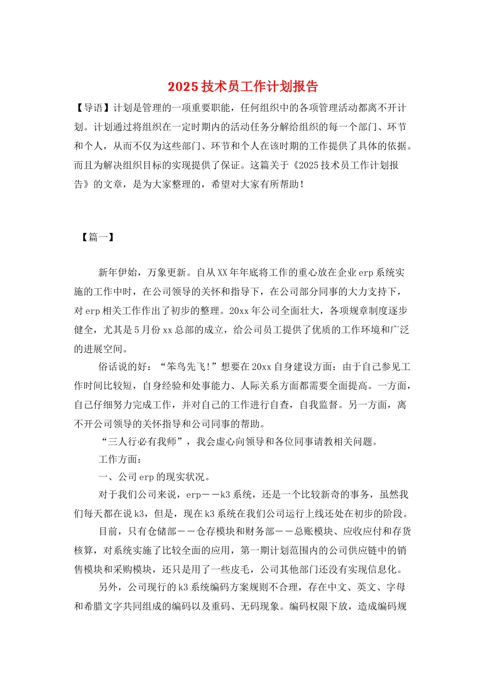 2025技术员工作计划报告_第1页