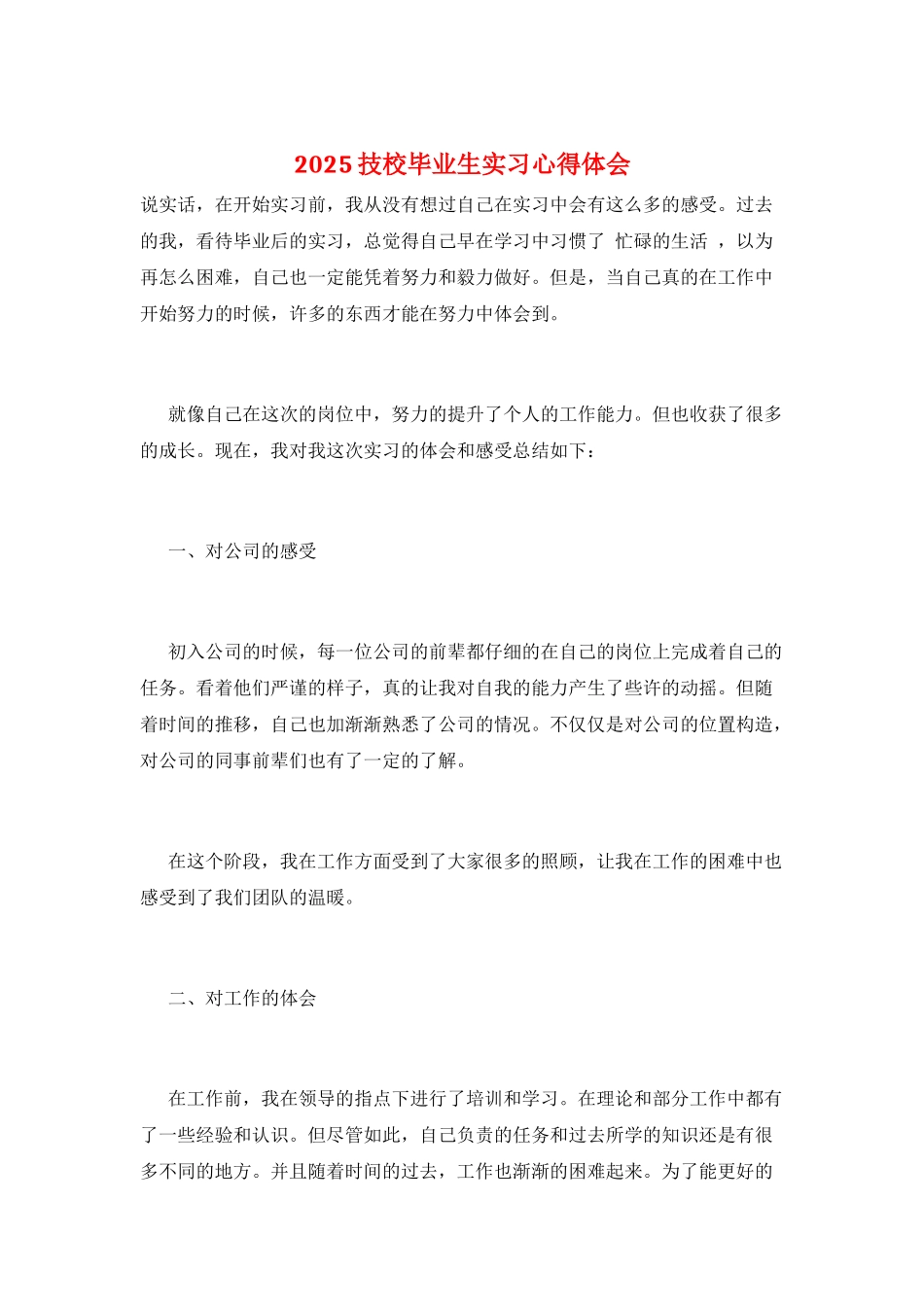 2025技校毕业生实习心得体会_第1页