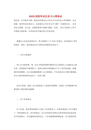 2025技校毕业生实习心得体会