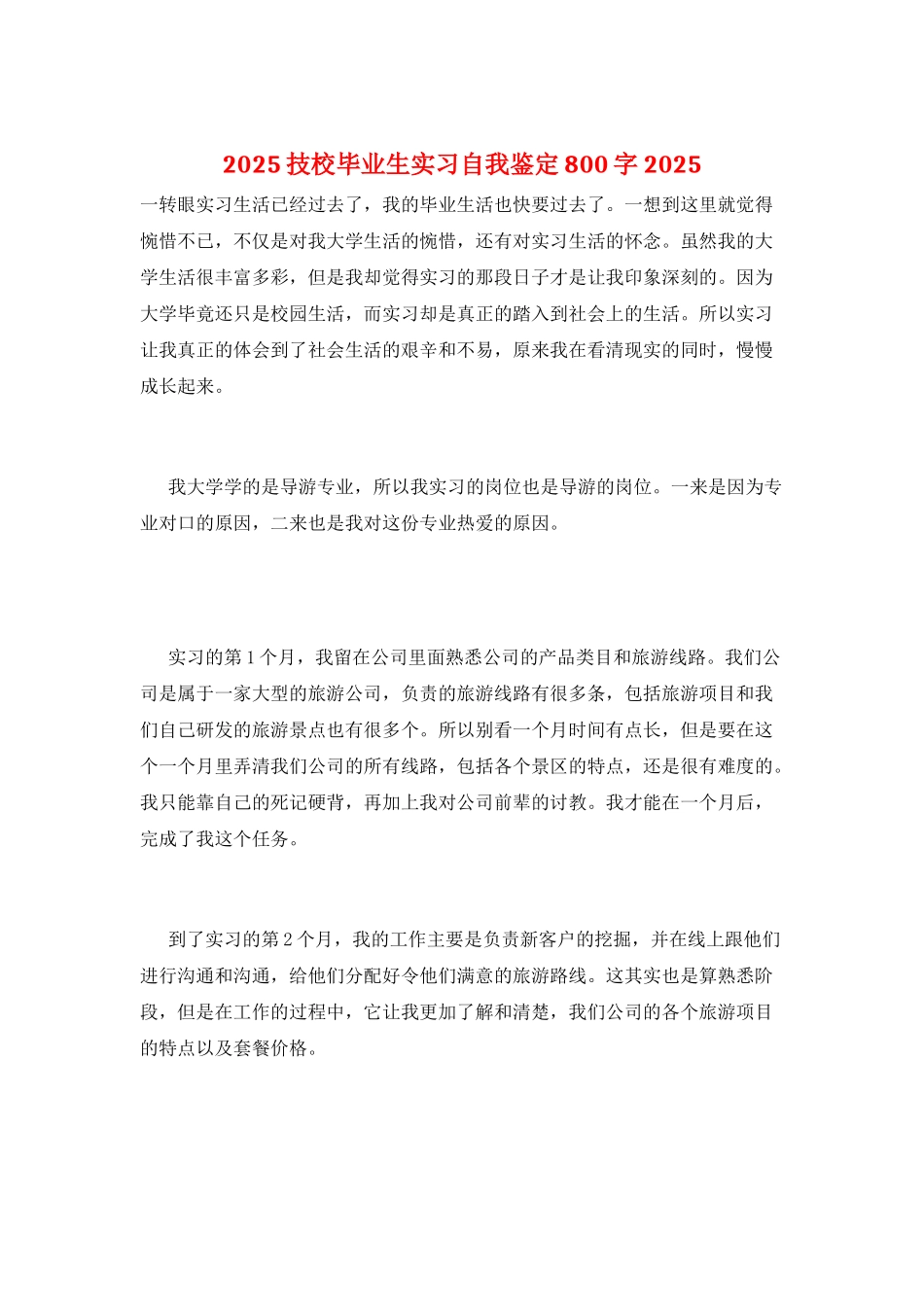 2025技校毕业生实习自我鉴定800字2025_第1页